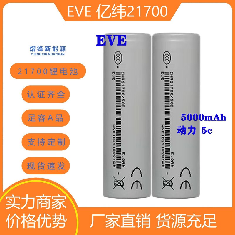 EVE 21700 lithium battery 5000mAh 3C power, the first choice for electric vehicles and 50e mobile power banks EVE 21700 lithium battery 5000mAh 3C power, the first choice for electric vehicles and 50e mobile power banks