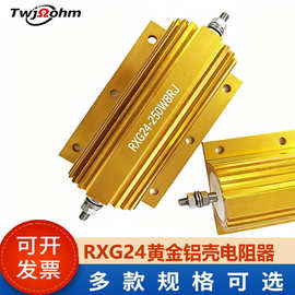 RXG24大功率黄金铝壳250W1K25K0.5R2R6R1R30R20R放电限流负载电阻