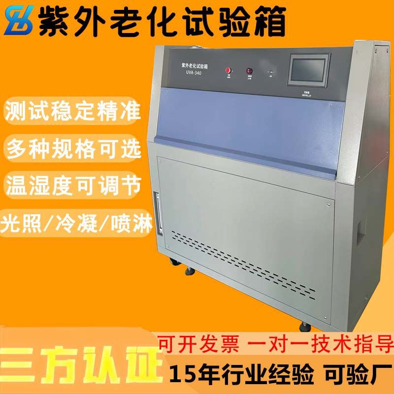东莞厂家UV紫外老化试验箱 模拟光照气候太阳光加速耐候老化试验