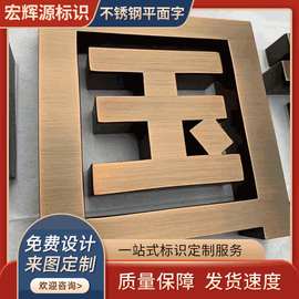 拉丝电镀烤漆钛金字门头招牌广告实心金属字不锈钢精工平面字定制