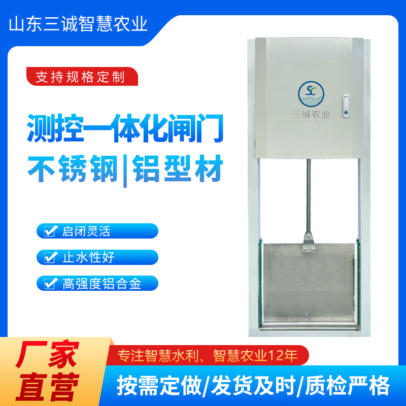 三诚不锈钢闸门灌区自动化控制远程格田灌排铝合金智能一体化闸门