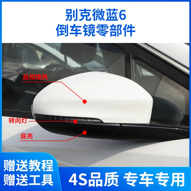 Применимо для Buick микро-синего 6 зеркала задняя зеркальная рама VELITE6 отражающие линзы рулевого освещения нижняя крышка корпуса