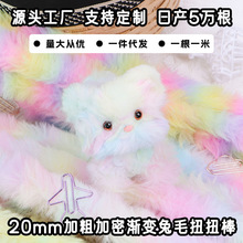 厂家直供 20mm渐变仿兔毛扭扭棒超粗超密彩色毛根毛条手工diy小狗