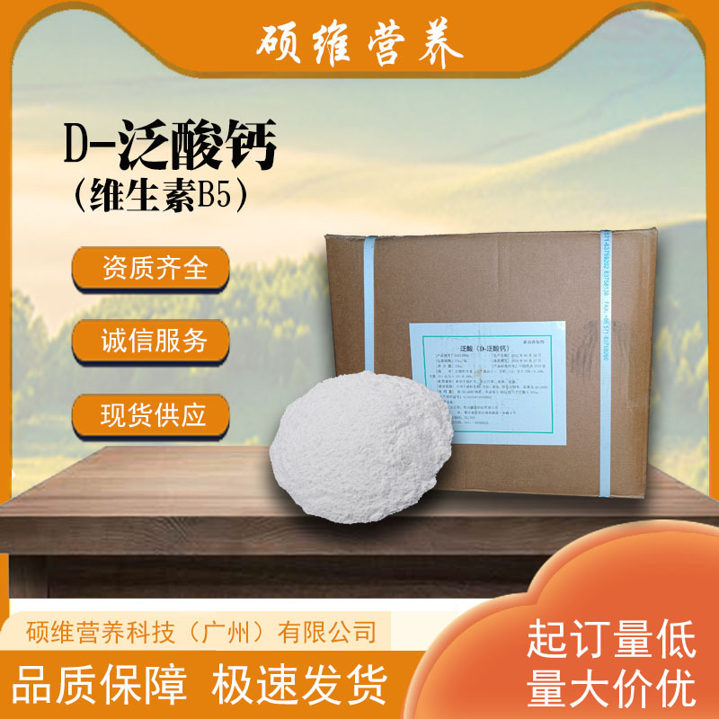 现货供应食品级维生素B5新发D-泛酸钙泛酸含量99%营养强化剂VB5