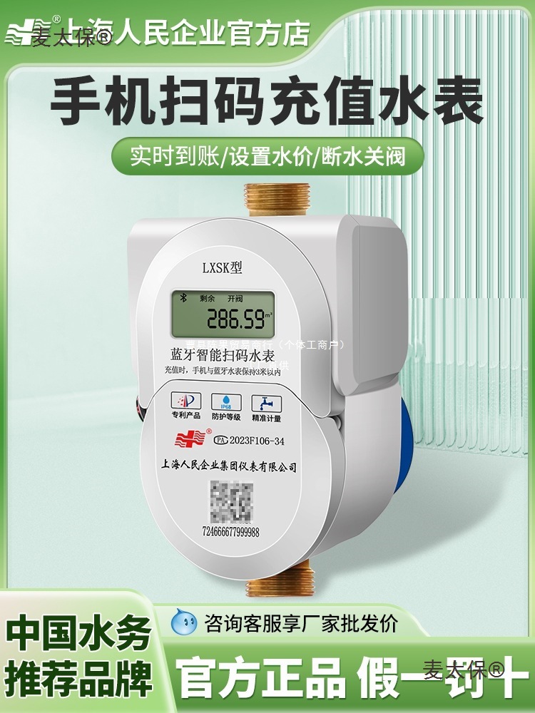 上海人民手机蓝牙扫码充值预付费智能水表出租房家用刷卡水麦太保