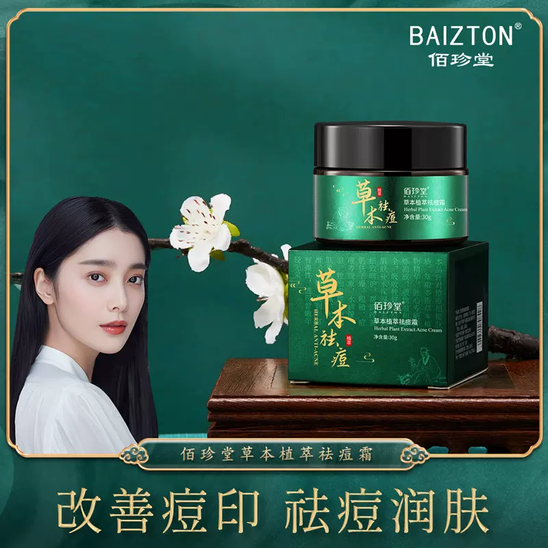 佰珍堂草本去痘霜 淡化痘印水油平衡保湿补水美肤面霜去痘膏批发
