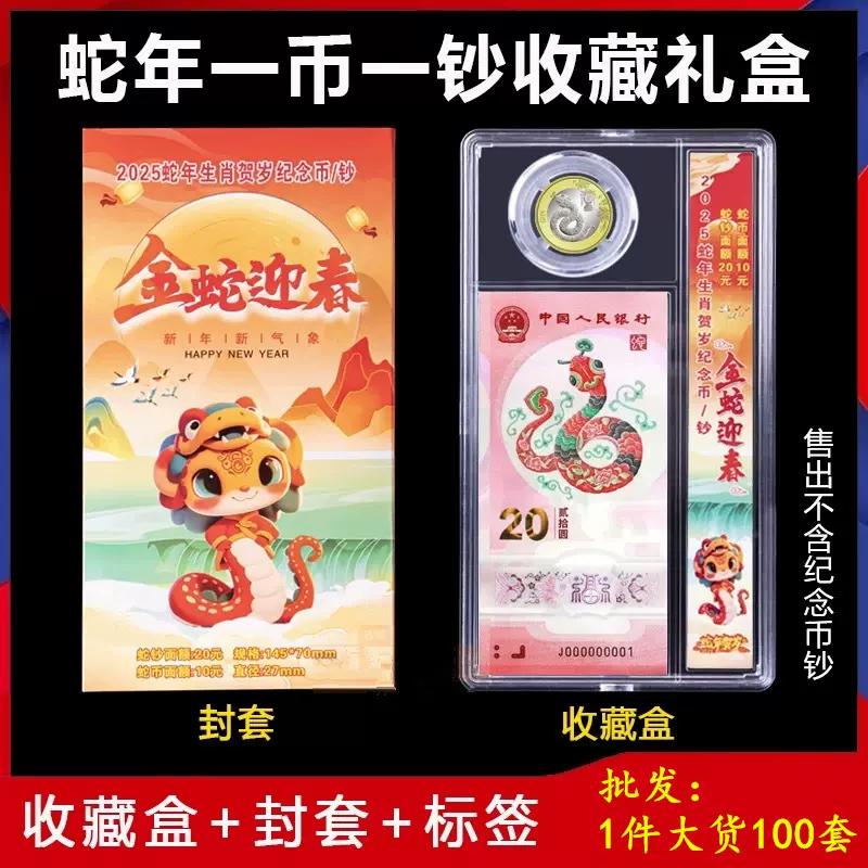 保护盒收纳盒一币一钞礼品摆台收藏钞2025蛇年纪念币蛇钞纸币