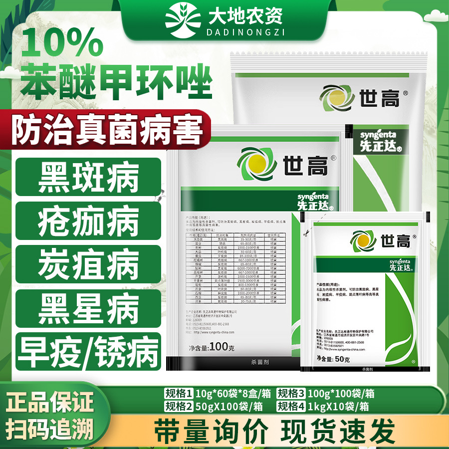先正达世高10%苯醚甲环唑炭疽病叶斑病早疫病黑斑病杀菌剂农药10g