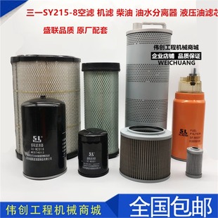 Excavator Sany 215-8 air oil diesel filter element oil-water separator hydraulic oil return filter accessories