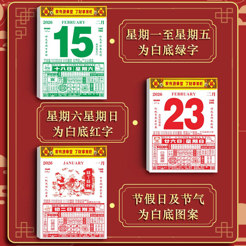 源章堂2026年馬年老黄暦カレンダーは削除されていません。|undefined