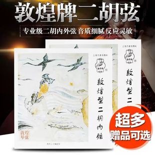 Genuine goods Dunhuang brand Erhu strings Dunhuang Erhu strings special inside and outside strings erhu set stringed instrument accessories