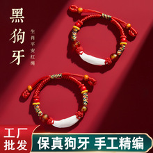 批发黑狗牙齿手绳朱砂生肖本命年桃木红绳婴儿宝宝儿童平安手链绳