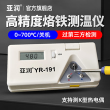 亚润烙铁温度测试仪YR-191电焊台洛铁锡炉k型热电偶烙铁头测温仪