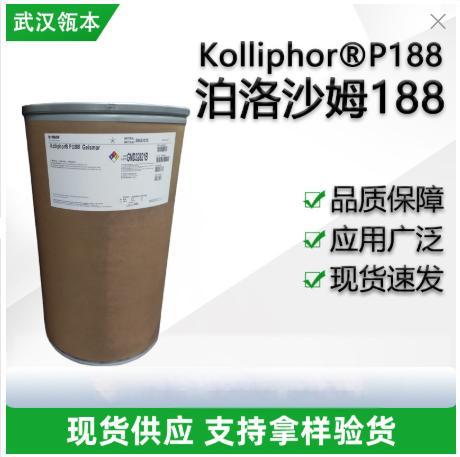 泊洛沙姆188 德国巴斯夫Kolliphor P 188 Geismar 德国 BASF P188