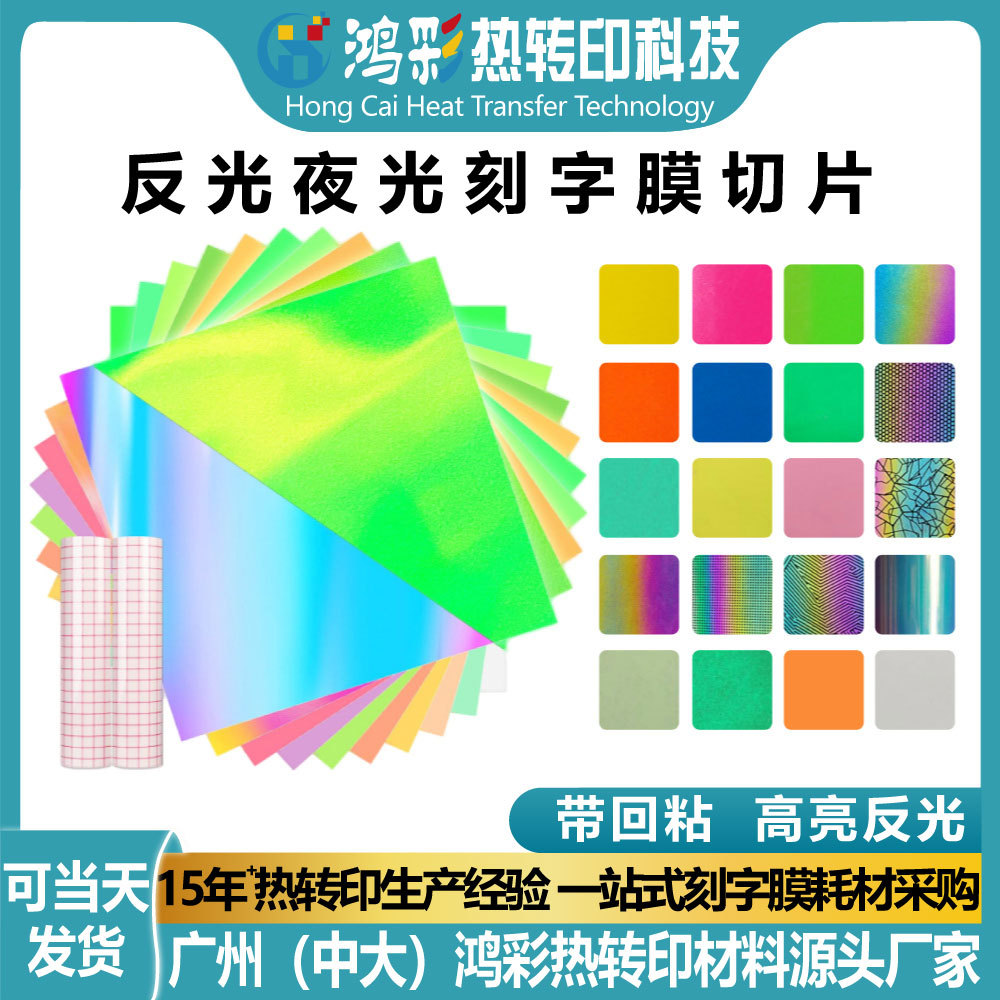 炫彩反光夜光刻字膜荧光乙烯基服装专用材料热转印膜带回粘定制