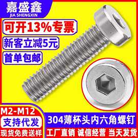 304不锈钢圆柱薄头内六角机螺钉M1.4~M12国标7984杯头内六角螺丝