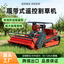 远程操作割草机 智能遥控款碎草机 多种型号工厂直发80/100/120cm