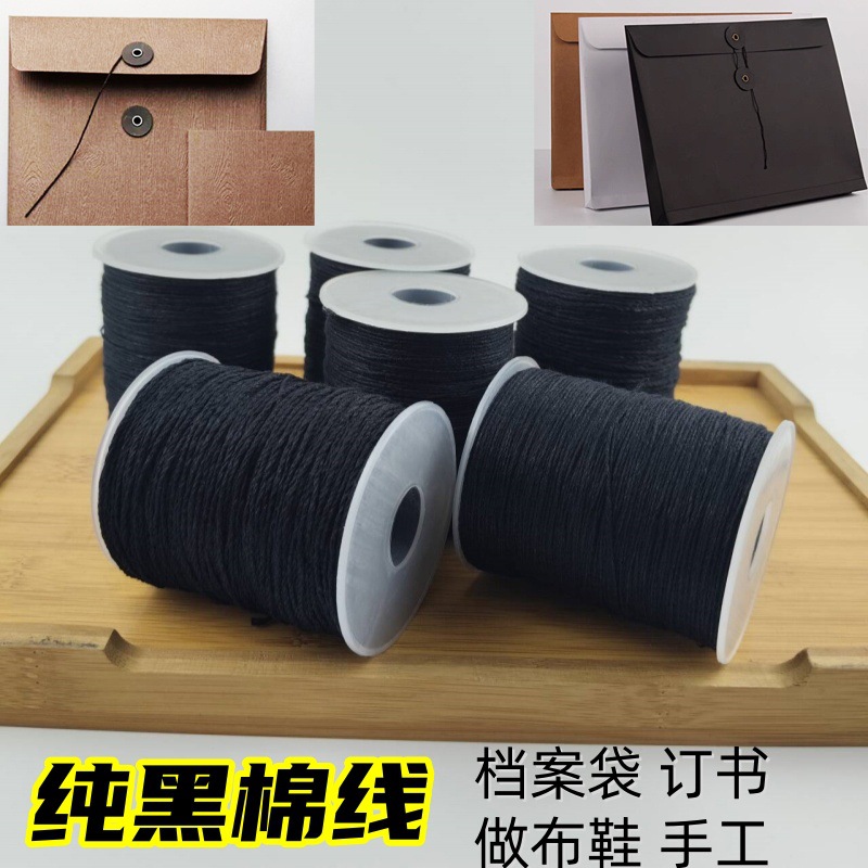 加粗黑色棉线手工绑吊牌标牌线做档案袋棉线棉绳封口线拉帮黑棉线