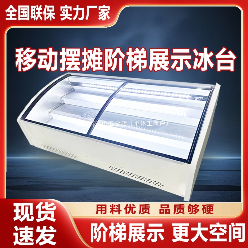 三层阶梯式冷藏保鲜展示柜海鲜冷冻冰台式摆摊三轮车炸串水果台面