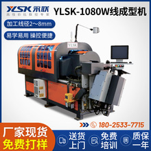 工業零配件全自動合金線材成型機 YLSK-1080W不銹鋼線材成型設備