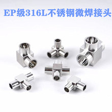 316L不锈钢自动微焊直角弯头三通管接头EP级1/4 3/8  1/2