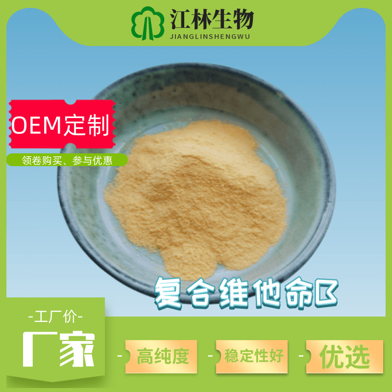 复合维他命b维生素B食品级可根据要求生产厂家供应