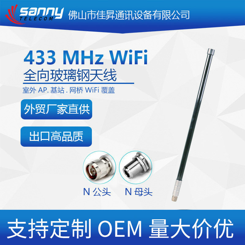 外贸工厂直供出口品质433MHz  5 ± 1dBi 全向玻璃钢天线企业家用
