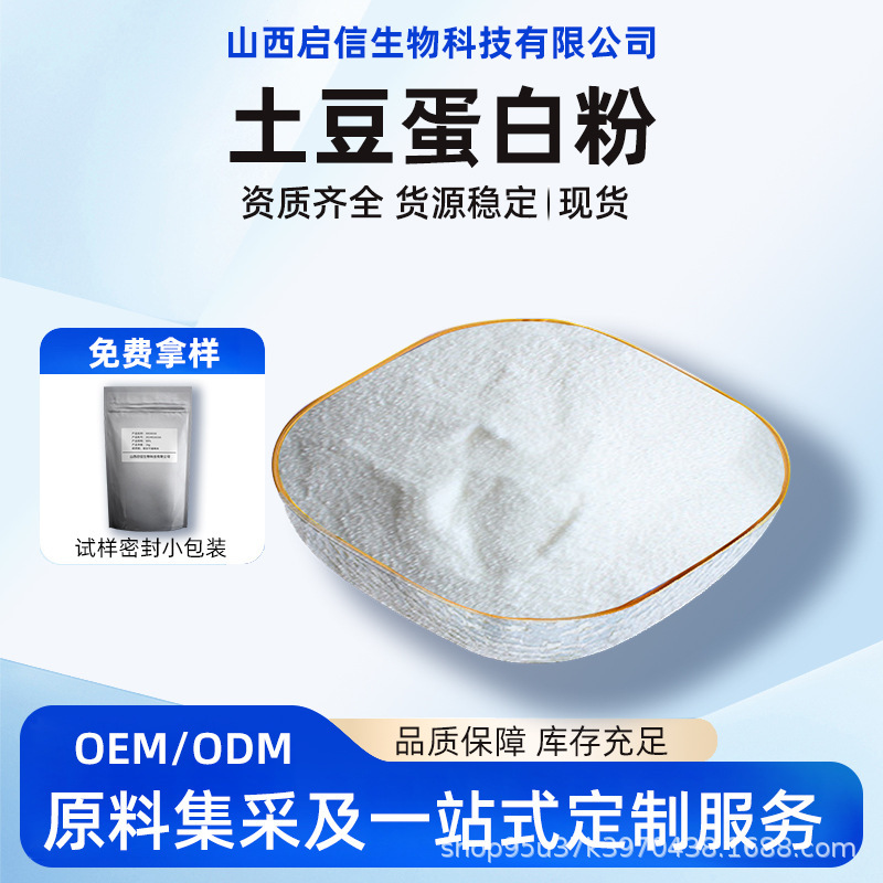 Potato Protein Powder Food-Grade Raw Material Powder Potato Protein Powder Potato Protein Peptides Multiple Specifications Qixin Biotech