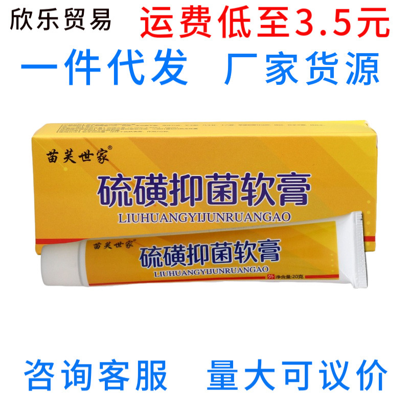 苗芙世家硫黄抗菌軟膏20グラム皮膚外用硫黄軟膏は、新しい商品の代理をサポートしています。|undefined