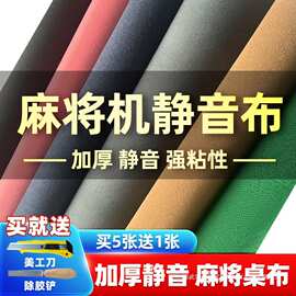 麻将桌自粘桌布麻将加厚消音布垫自动麻将机静音桌面贴布粘台面布