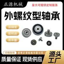 外螺纹轴承 轴承+不锈钢螺杆 滚轮导向轮 滑轮 轨道滑轮 螺丝螺栓