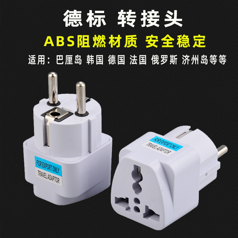 跨境德标转换插头 欧式旅游插头 法国韩国俄罗斯印尼电源转换插头
