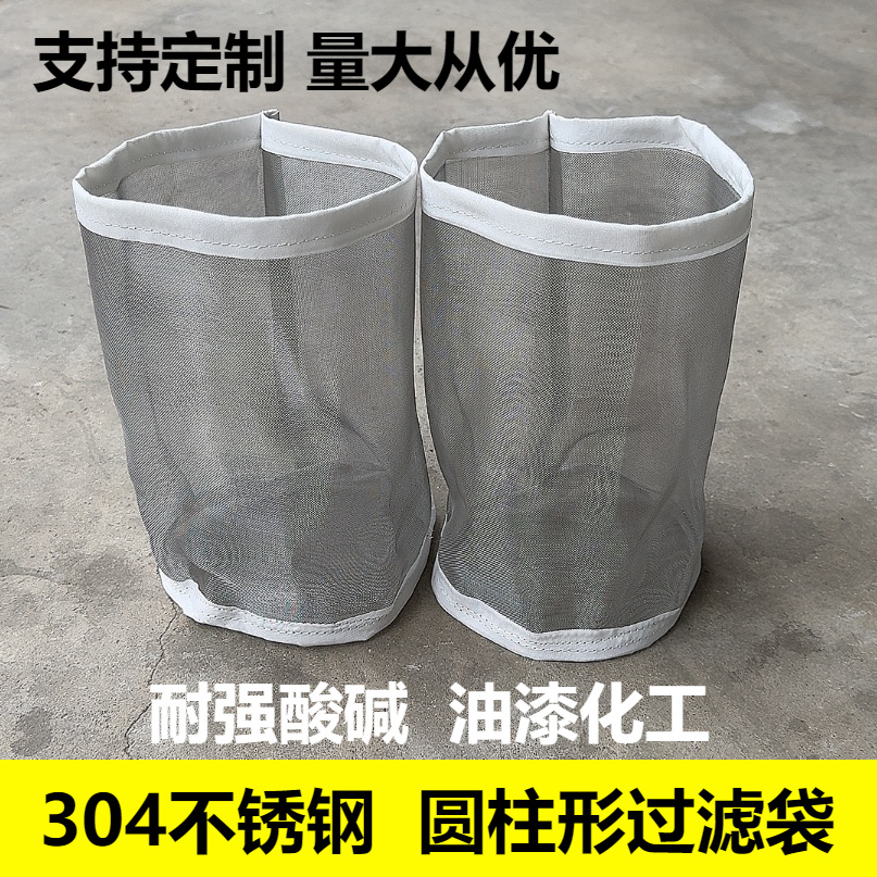 圆柱形304不锈钢过滤袋油漆涂料柴油过滤网袋食品耐高温腐蚀滤筒