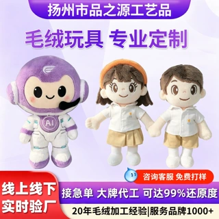 毛绒玩具定制伴手礼品棉花娃娃小批量企业AI吉祥物公仔玩偶订制