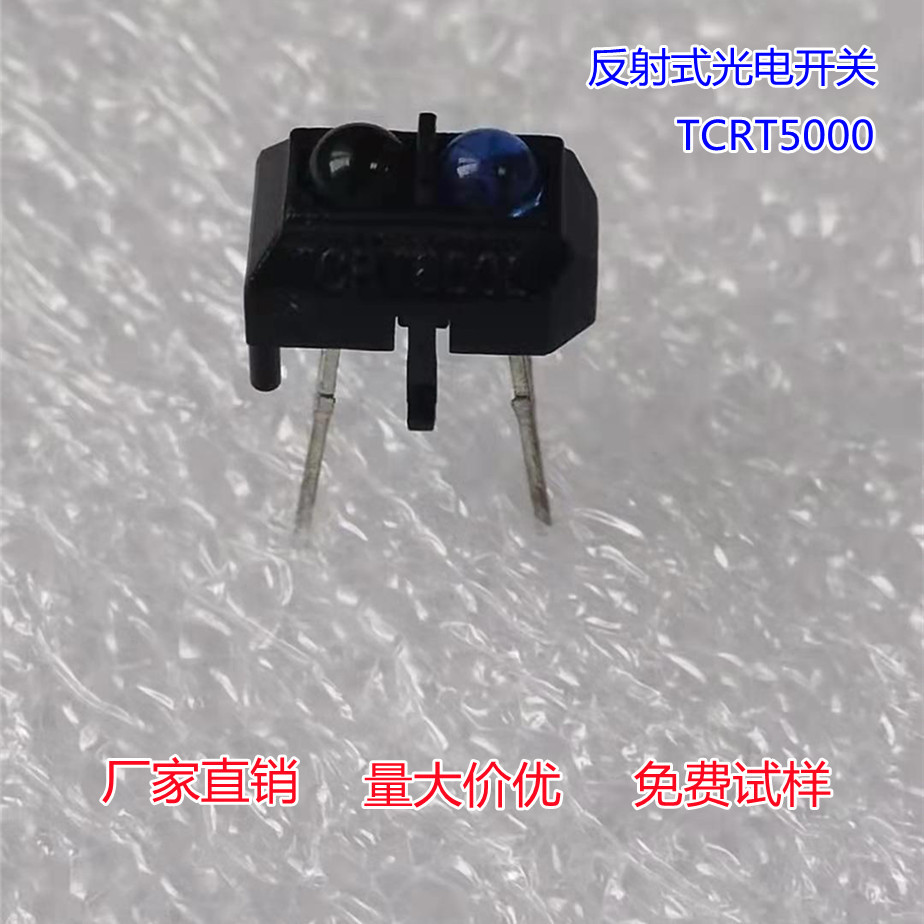 反射式光电传感器 红外光电开关 TCRT5000 手扫开关智能家居