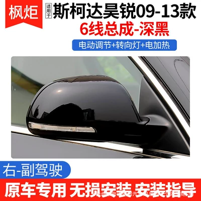 Suitable for Skoda Superb Rearview Rear mirror/rearview mirror assembly - 6-lines-dark-black-right-passenger