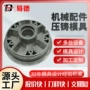 压铸源头铝合金机器模具