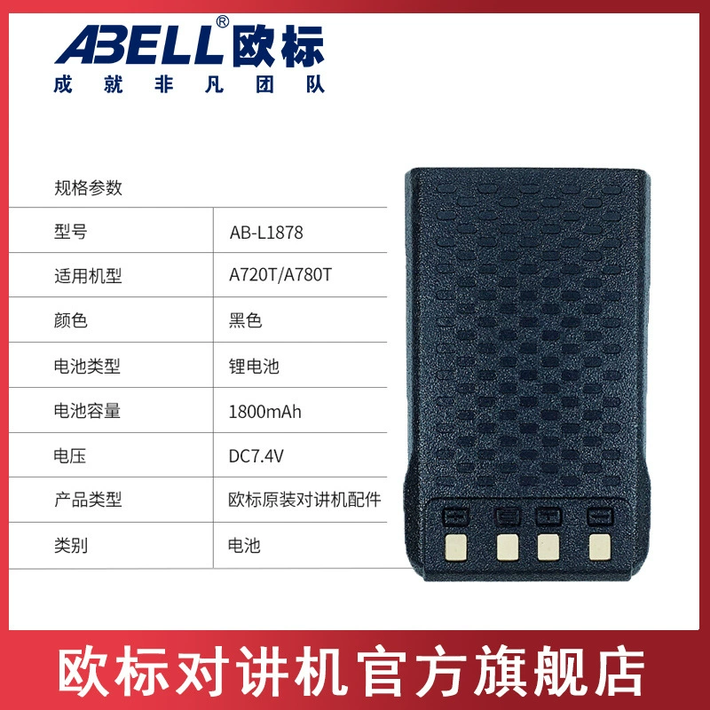 ABELL европейская стандартная рация A780T аккумулятор AB-L1878 Оригинальная литиевая батарея Аксессуары A720T Универсальная батарея