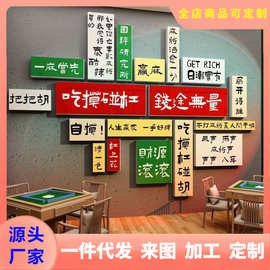 网红麻将馆房装饰棋牌盘艺室文化布置摆件雀房间墙面背景贴纸挂画