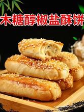 木糖醇椒盐酥饼咸味牛舌饼整箱香酥馅饼高血糖代餐零食糕点