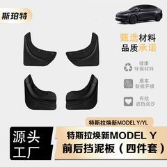 テスラ新型モデルY/YLシリーズ交換用、メーカー直送、一体型TPE製フロント/リアマッドガード
