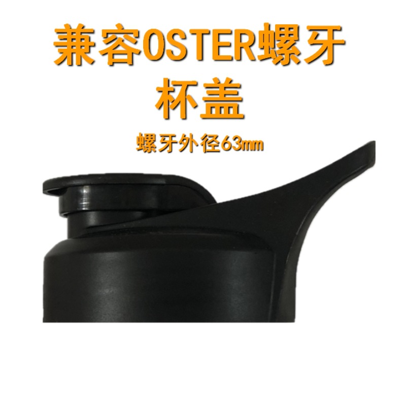 兼容OSTER螺牙杯盖
