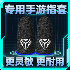 Hot-selling game finger cots to eat chicken artifact king e-sports mobile game touch professional breathable anti-sweat chicken eating finger cots