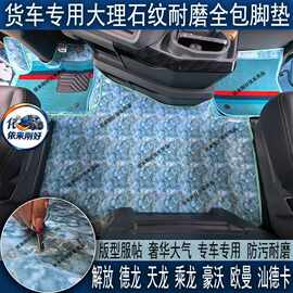欧曼解放豪沃天德乘龙汕德卡三一货车大理石纹全包围耐磨专用脚垫
