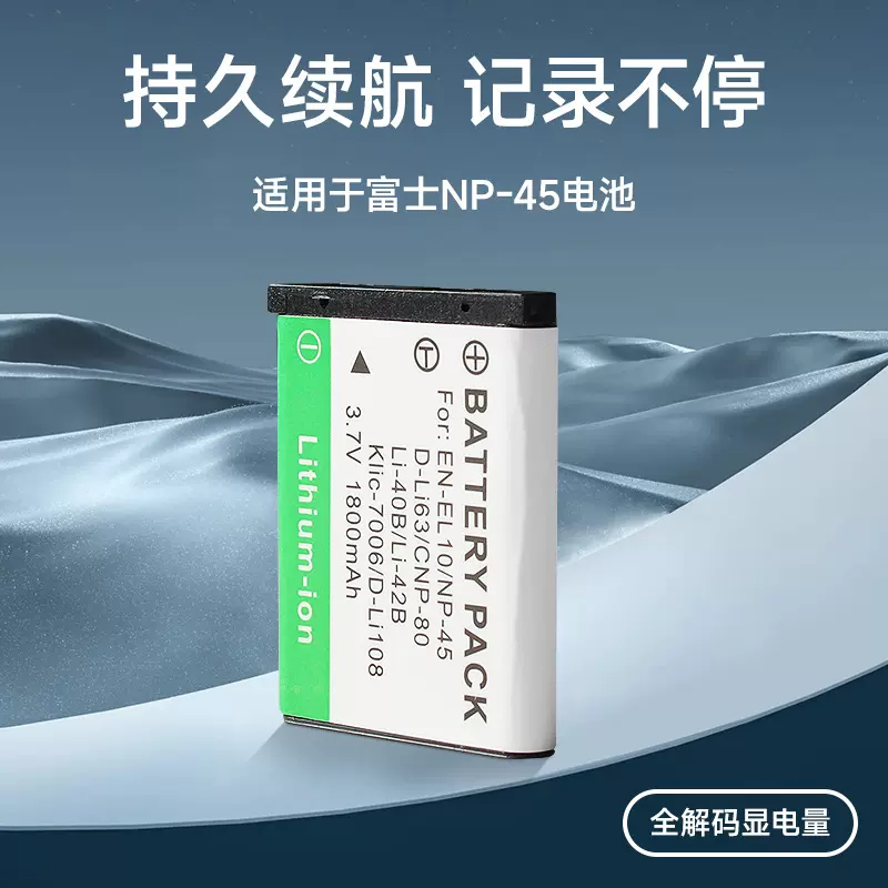 品牌兼容数码相机电池 摄像电池 NP-45 LI-42B LI-40B EN-EL10