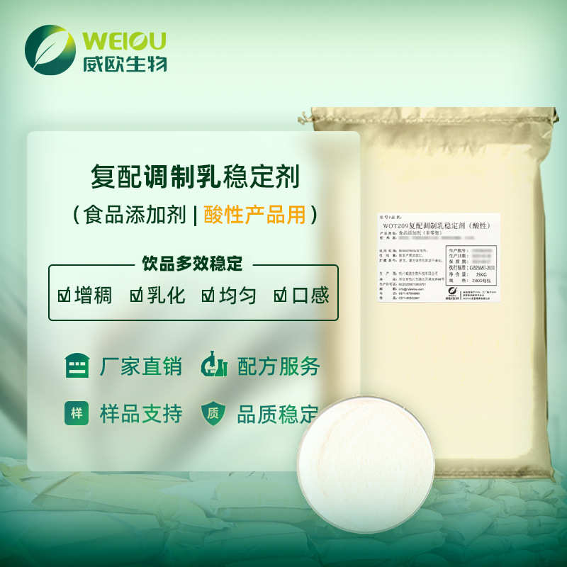 威欧生物 复配中性调制乳用稳定剂 食品添加剂 乳化增稠剂