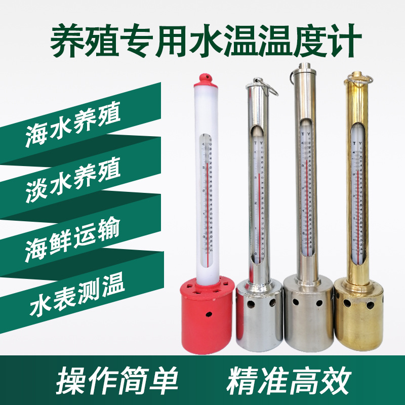 厂家直销海水温度不锈钢养殖温度计表层水温表高精度水银温度计