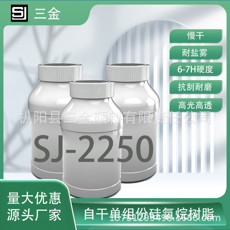 SJ-2250自干单组份高硬度6-8H厂房环氧地坪漆罩光涂料 透明硅树脂