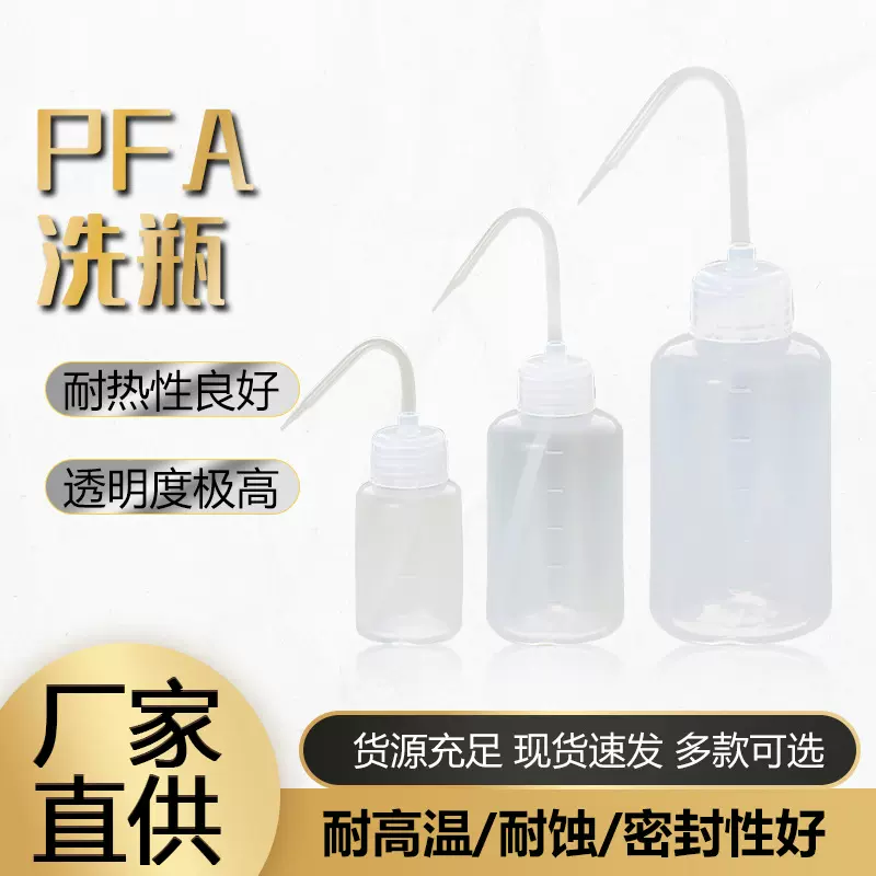 厂家供应100ml250ml500ml1000ml PFA洗瓶 特氟龙洗瓶Teflon洗瓶