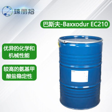 巴斯夫环氧脂环族胺固化剂Baxxodur EC210甲基二氨基环己烷粘合剂